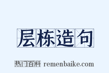 层栋造句是什么意思的图片